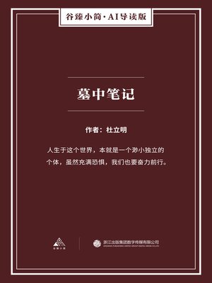 墓中笔记（谷臻小简·AI导读版） - ebook